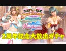 【DOAXVV】祝2周年！オーナーのVストーン大量放出の大盤振る舞いだああ！！【ガチャ実況】
