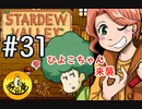【初見実況】　納豆がいく　StardewValley　#31