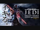 【スターウォーズ】最高に楽しい『ジェダイ フォールンオーダー』 #1
