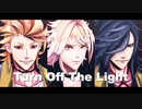 【MMD刀剣乱舞】 Turn Off The Light 【光世・ソハヤ・南泉】
