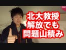 中国で拘束されていた北大教授解放！しかし問題は山積みで習近平国賓来日はダメでしょう