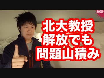 中国で拘束されていた北大教授解放！しかし問題は山積みで習近平国賓来日はダメでしょう