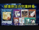 【遊戯王ADS】破壊剣士の守護絆竜