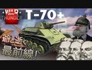 【War Thunder】異世界転生系老害Vtuber、未来を破壊する【T-70＋α】