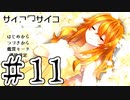 【賽は投げられる】サイコロサイコ　実況プレイPart11
