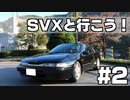 【実況車載】SVXと行こう！#2【アルシオーネ】