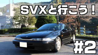 【実況車載】SVXと行こう！#2【アルシオーネ】