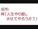 【2ch】神「人生やり直しさせてやろうか？」