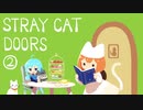 【実況】STRAY CAT DOORS -迷い猫の旅-を2人でプレイします。②
