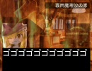 【幻想入り】アナザーマインドインマリサ７