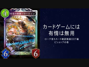 【シャドバ】　ローテ脱落カード確認＜十禍絶傑＞編　ビショップの巻　【ゆっくり雑談】