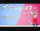 【実況】＊ポケットモンスター シールドを初見のんびりプレイ＊【Part1】