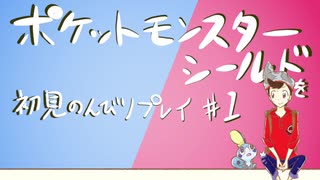 【実況】＊ポケットモンスター シールドを初見のんびりプレイ＊【Part1】