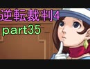 【初見実況】逆転は止まらないぜ＾＾part35【逆転裁判4】