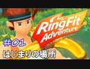 【実況】ゲームするだけでフィットネス！？#01【リングフィットアドベンチャー】