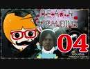 【DEATH STRANDING】善意も悪意も届けるレジェンドポーター！＃04