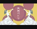 失楽ペトリ ／ 究極未完成体みくみぃ【歌ってみた】