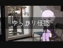 ゆっかり怪談111