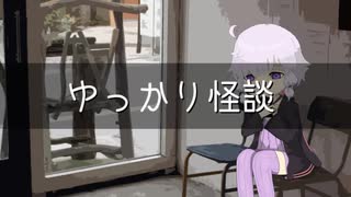ゆっかり怪談111