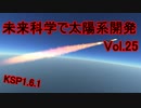 【KSP1.6.1】未来科学で太陽系開発Vol.25【ゆっくり実況】