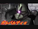 ACfA再現[ガルバルディβ、α]