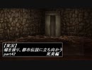 【実況】嘘を操り都市伝説に立ち向かう【真流行り神】part42