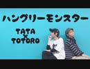【たたとと】ハングリーモンスター【踊ってみた】　