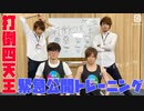【2nd#32】打倒四天王！緊急公開トレーニング【K4カンパニー】