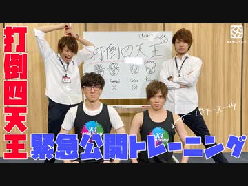 【2nd#32】打倒四天王！緊急公開トレーニング【K4カンパニー】