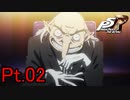 【P5R】いにのペルソナ5 ザ・ロイヤル -Persona5 the Royal-　実況プレイパート02