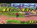 ポケモンソードを関西のアホ2人で実況したらバカ面白い旅に＃１