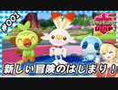 【ゲーム実況】とことん楽しむ！ポケモンシールド #001【ポケモンシールド】【Vtuber】