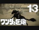 【実況】破壊を望むべぇ〜！【ワンダと巨像HD】第十三の巨像