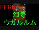 【FFRK】【幻夢】ウガルルム戦を実況プレイ