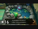【ゼルダの伝説夢をみる島】思い出リメイク⁂Part16【実況プレイ】