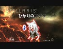 【Stellaris】ひかりのステラ 最後の星