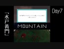 【Mountain】遭難7日目 【2人実況】