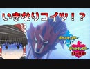 【ゆっくり実況】新作のポケモン遂に発売だ！ポケモン剣盾実況していくよ！
