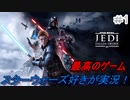 スターウォーズ好きが実況するジェダイ：フォールン・オーダーPart1