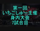 【実況】第一回　いちご杯身内大会　7試合目【第五人格】