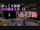 ゆっくり怪談 作業用・睡眠用 じわ怖まとめ 16