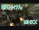 【実況】暇じゃけん２人で狩りに行くその１２　おのずと岩は動き出す【MHXX】