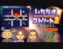 【実況】いたスト2で再びラストエンペラー目指し大儲けする動画 35軒目【画質1080p】
