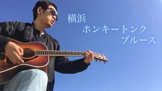 【松田優作を偲んで…】第2段　横浜ホンキートンクブルース