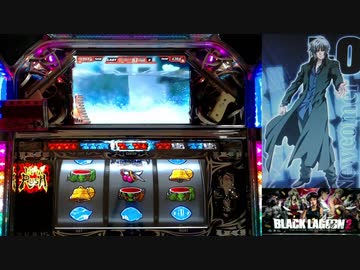 【パチスロ】BLACK LAGOON 2 [カットインALLを目指して] No.44
