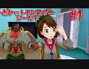 【実況】ポケットモンスターシールド＃1【兵隊蟻】