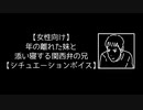 【女性向け】年の離れた妹と添い寝する関西弁の兄【シチュエーションボイス】