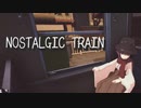【NOSTALGIC TRAIN】憧憬と望郷と後悔【配信アーカイブ】