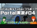 【UTAU系VTuberコラボ!?】脱出パズルゲームPortal実況#05【手平空人/Haruqa】
