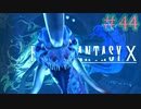 【実況】男根三本FF10　その４４